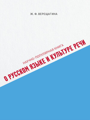 cover image of Научно-популярная книга о русском языке и культуре речи